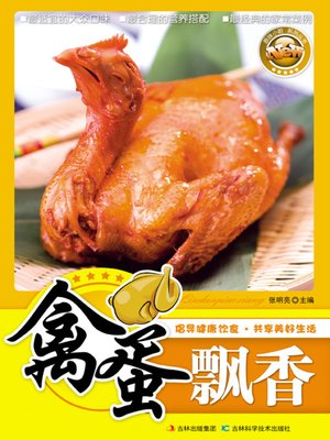 禽蛋飘香 - ebook
